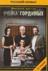 Ячейка Гординых