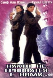 Никто не сравнится с нами