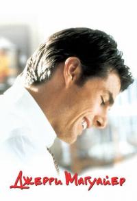 Джерри Магуайер