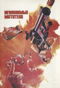 Неуловимые мстители