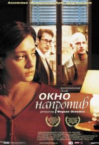 Окно напротив