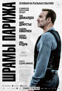 Шрамы Парижа