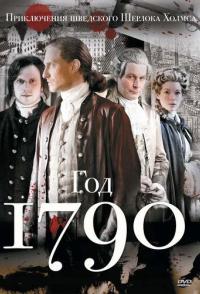 1790 год