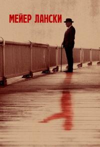 Мейер Лански