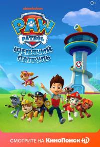 Щенячий патруль