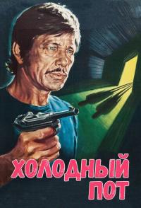 Холодный пот