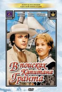 В поисках капитана Гранта