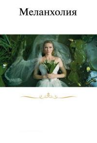 Меланхолия