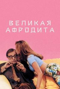 Великая Афродита