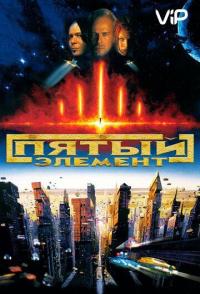 Пятый элемент