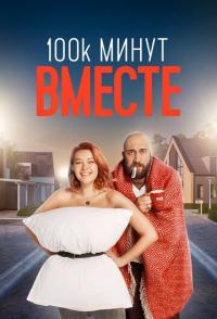 100 тысяч минут вместе