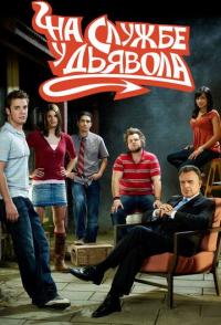 На службе у дьявола