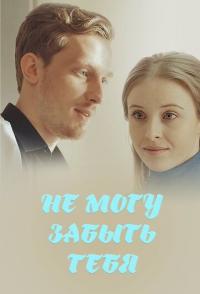 Не могу забыть тебя