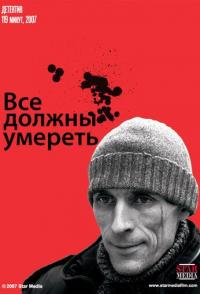 Все должны умереть