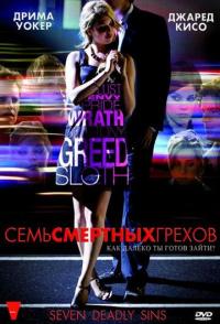 Семь смертных грехов