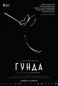 Гунда