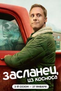 Засланец из космоса