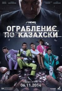 Ограбление по-казахски