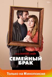 Семейный брак