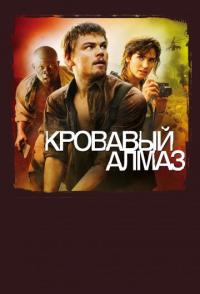 Кровавый алмаз