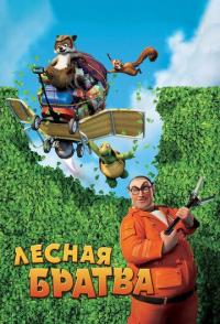 Лесная братва
