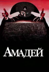 Амадей