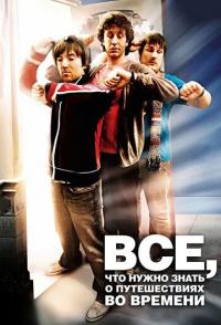 Всё, что нужно знать о путешествиях во времени
