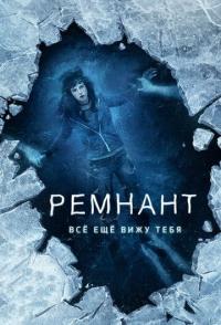 Ремнант: Всё ещё вижу тебя