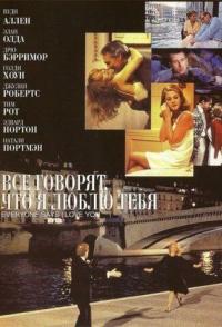 Все говорят, что я люблю тебя
