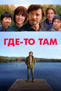 Где-то там