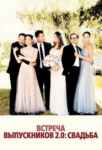 Встреча выпускников 2.0: Свадьба