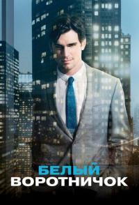 Белый воротничок