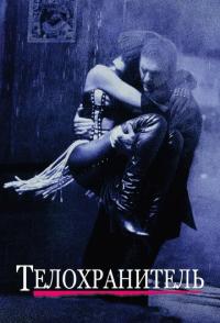 Телохранитель