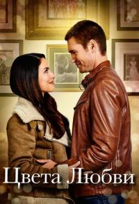 Цвета любви