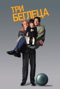 Три беглеца