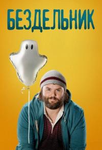Бездельник