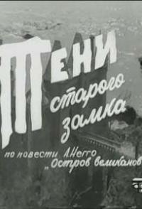 Тени старого замка
