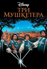 Три мушкетера