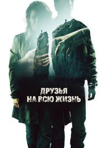 Друзья на всю жизнь