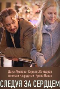 Следуя за сердцем