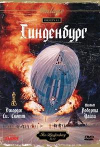 Гинденбург