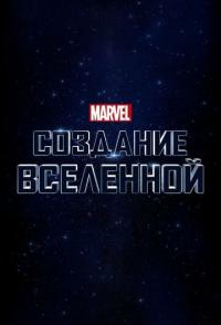 Marvel Studios: Создание вселенной