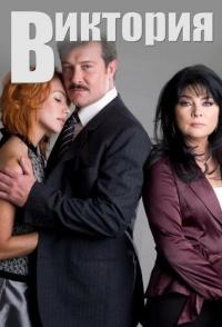 Виктория