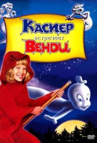 Каспер встречает Венди