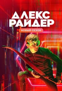 Алекс Райдер