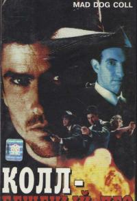 Бешеный пес Колл