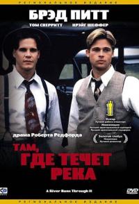 Там, где течет река