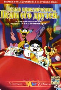 Новые приключения Пса и его друзей