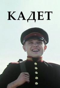 Кадет