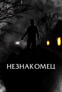 Незнакомец